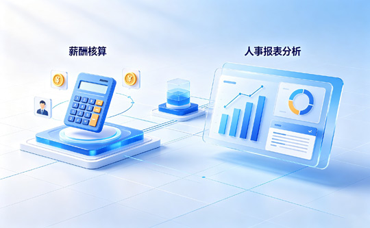 线联ERP,薪酬核算 · 人事报表分析